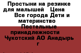 Простыни на резинке для малышей › Цена ­ 500 - Все города Дети и материнство » Постельные принадлежности   . Чукотский АО,Анадырь г.